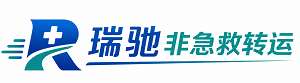 荔湾区瑞驰非急救转运｜病人出院长途护送服务